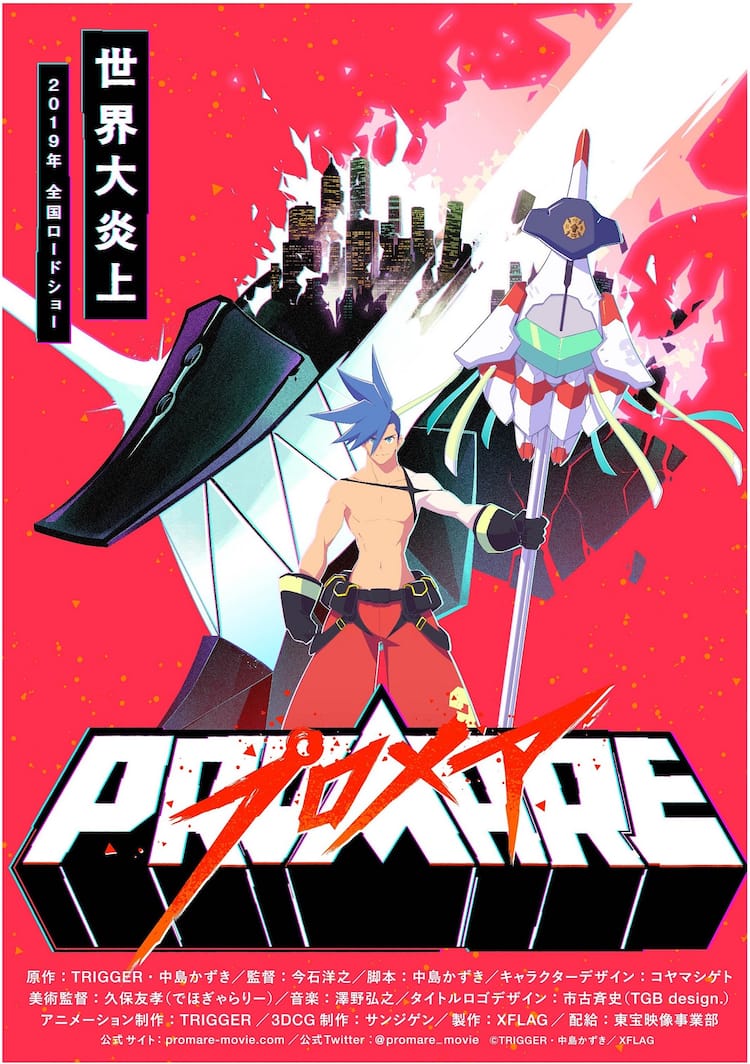 世界大炎上！今石洋之×中島かずきの新作アニメ「プロメア」2019年劇場 