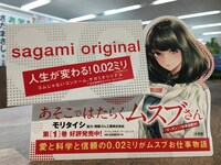 サガミオリジナルとのコラボによる「あそこではたらくムスブさん」1巻のPOP。