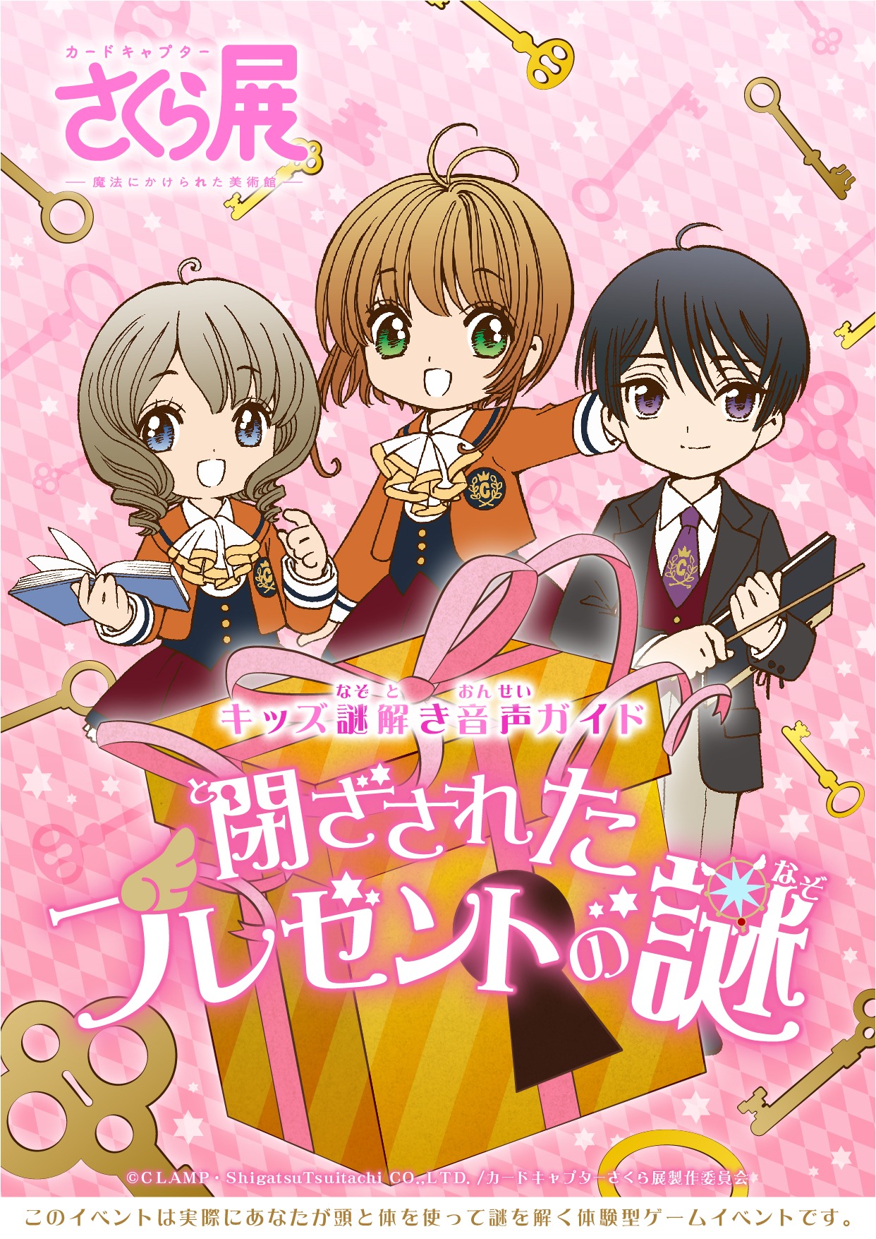 「キッズ謎解き音声ガイド『閉ざされたプレゼントの謎』」