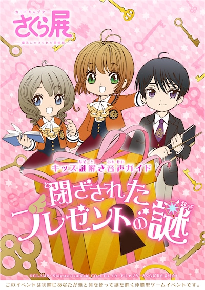 「キッズ謎解き音声ガイド『閉ざされたプレゼントの謎』」