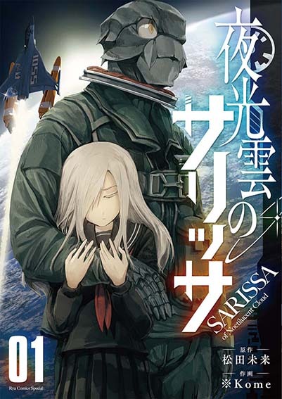 「夜光雲のサリッサ」1巻電子版