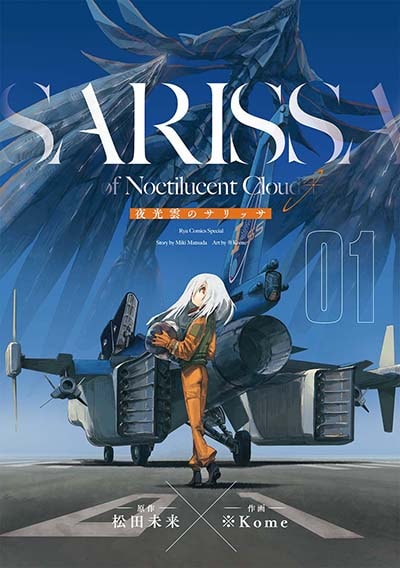 「夜光雲のサリッサ」1巻書籍版