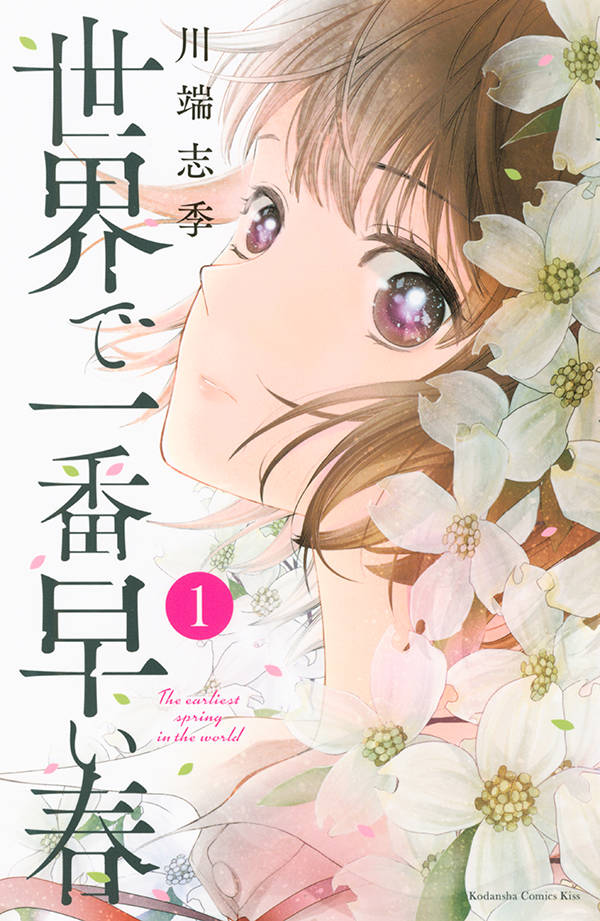 「世界で一番早い春」1巻