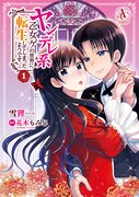 「ヤンデレ系乙女ゲーの世界に転生してしまったようです」1巻