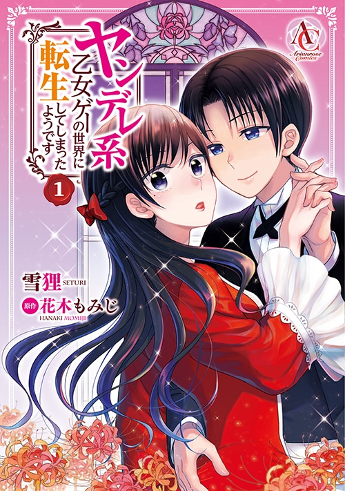 「ヤンデレ系乙女ゲーの世界に転生してしまったようです」1巻