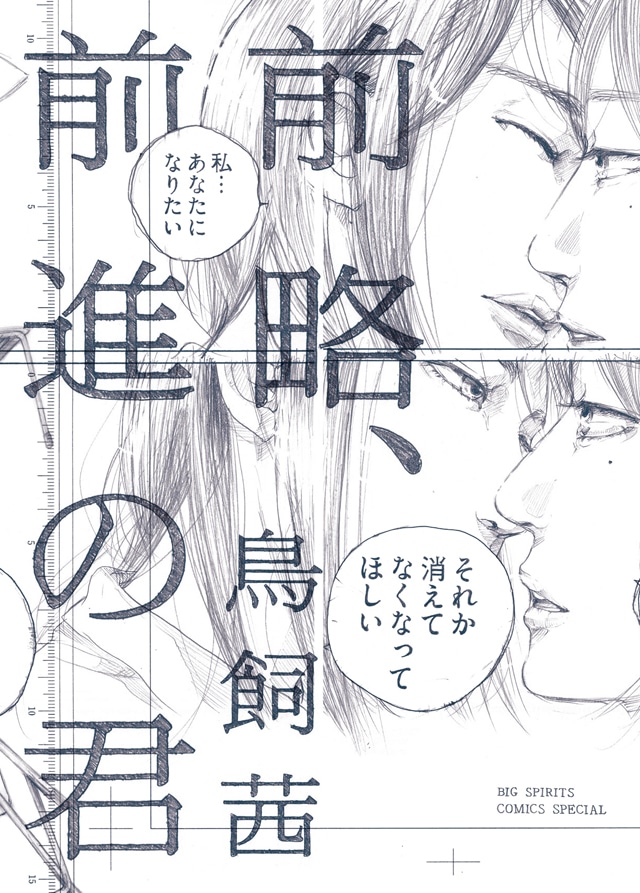 「前略、前進の君」