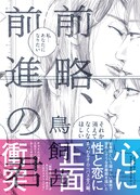 「前略、前進の君」の帯あり。