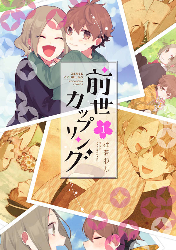 「前世カップリング」1巻