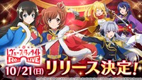 ゲームアプリ「少女☆歌劇 レヴュースタァライト -Re LIVE-」の告知。