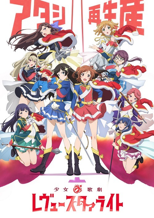 「少女☆歌劇 レヴュースタァライト」ビジュアル