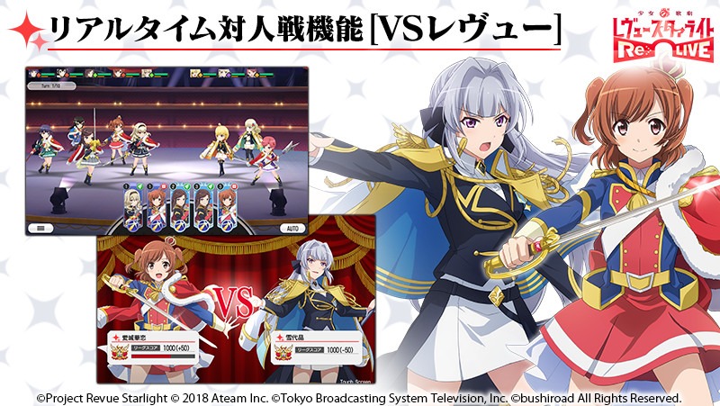 ゲームアプリ「少女☆歌劇 レヴュースタァライト -Re LIVE-」