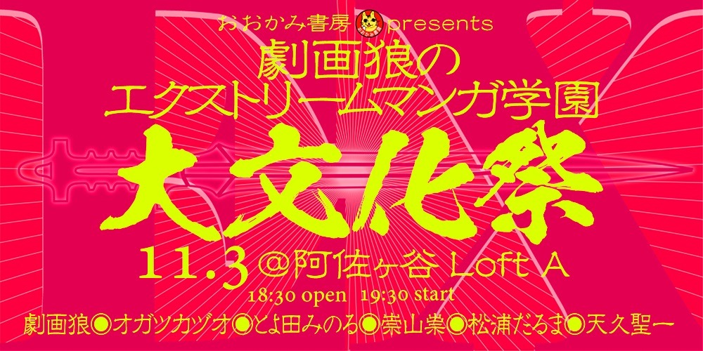 「おおかみ書房presents 劇画狼のエクストリームマンガ学園・大文化祭」のビジュアル。