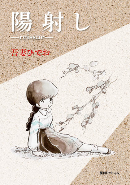 「陽射し -reissue-」