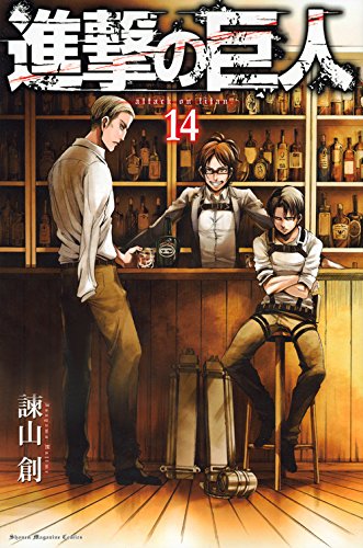 「進撃の巨人」14巻