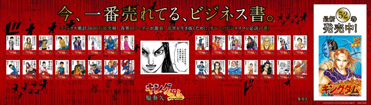 「ビジネス書風キングダム」の駅貼り広告。(c)原泰久／集英社