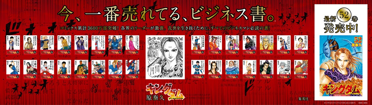 「ビジネス書風キングダム」の駅貼り広告。(c)原泰久／集英社
