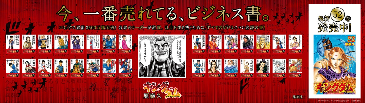 「ビジネス書風キングダム」の駅貼り広告。(c)原泰久／集英社