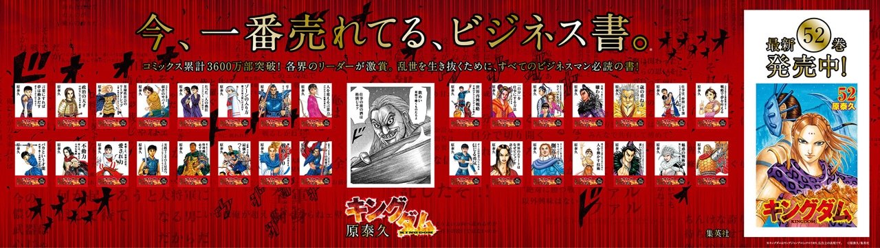 「ビジネス書風キングダム」の駅貼り広告。(c)原泰久／集英社