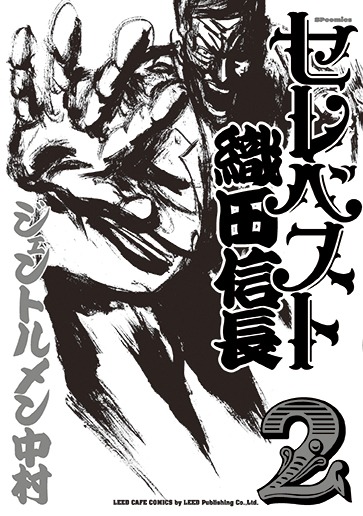 「セレベスト織田信長」2巻