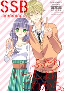「SSB―超青春姉弟s―」より。