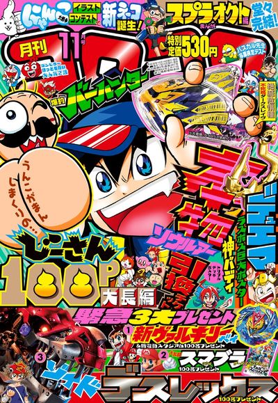 月刊コロコロコミック11月号