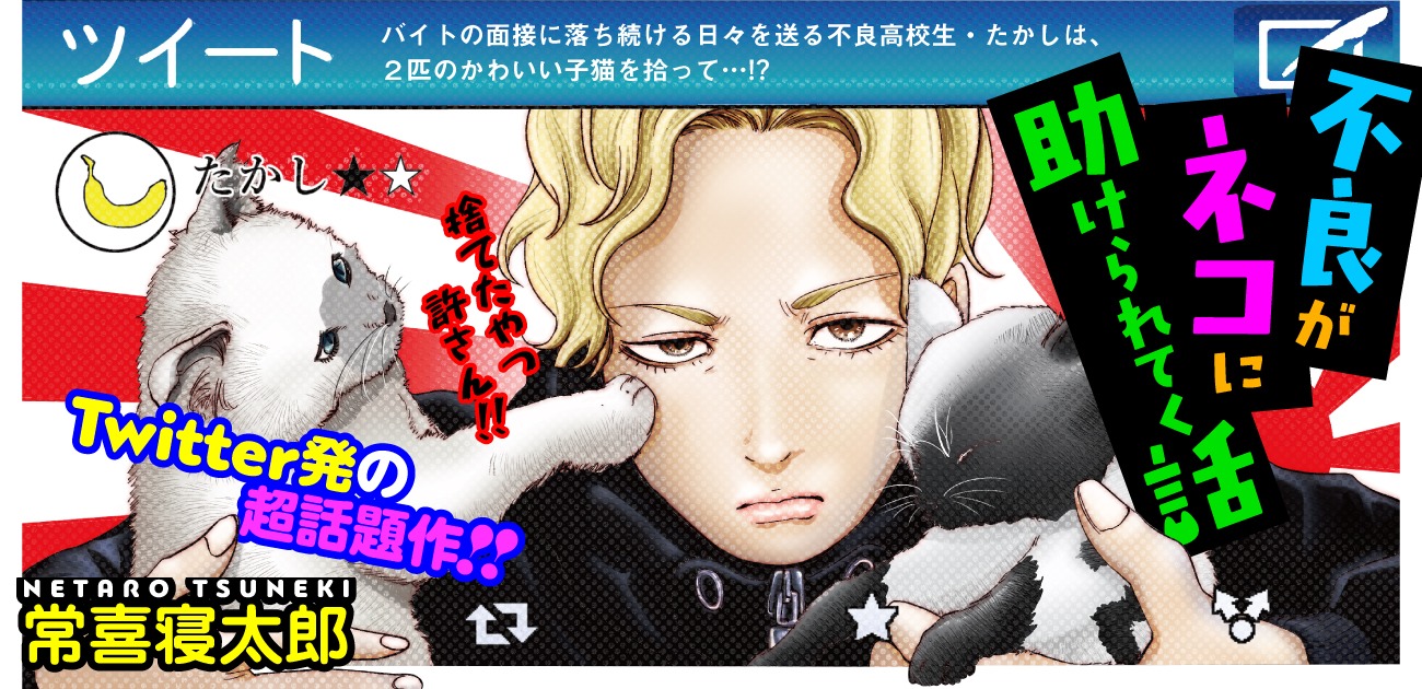「不良がネコに助けられてく話」バナー
