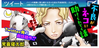 「不良がネコに助けられてく話」バナー