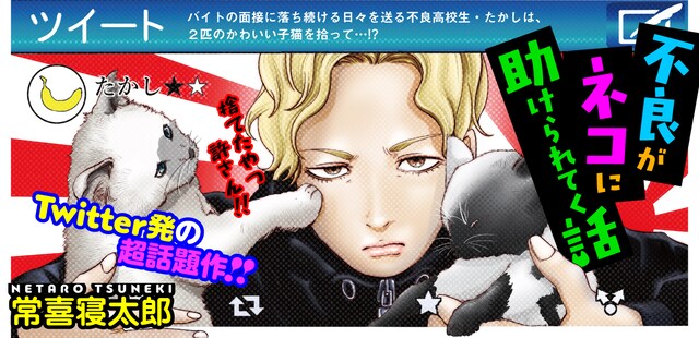 「不良がネコに助けられてく話」バナー