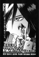 久慈光久「検討奴隷アマゾニア」より。