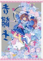 「青騎士」第4弾