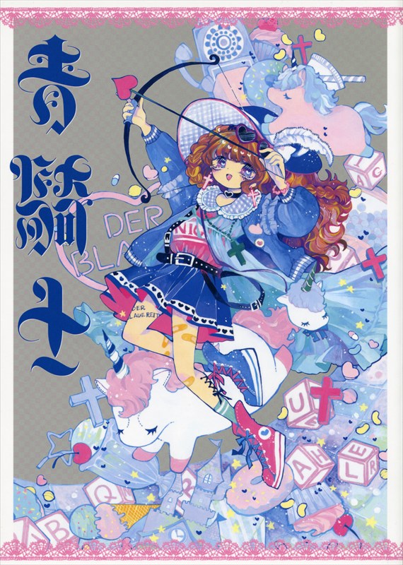 「青騎士」第4弾