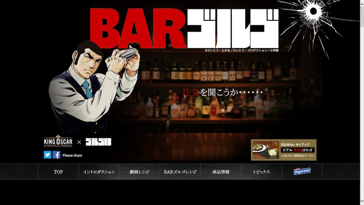特設ページ「BAR ゴルゴ」のイメージ。