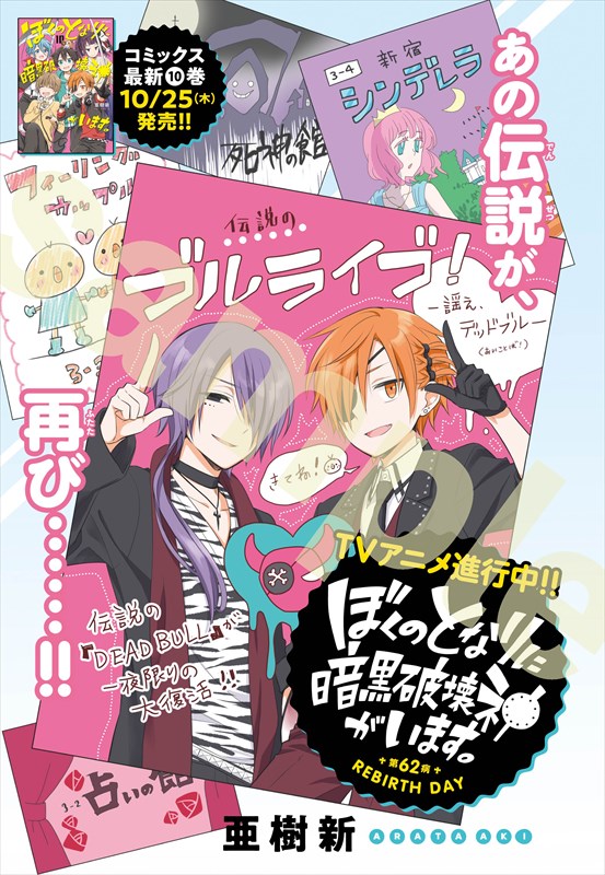 亜樹新「ぼくのとなりに暗黒破壊神がいます」より。