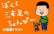小田原ドラゴンが“最高の友達”描く新連載「ぼくと三本足のちょんぴー」