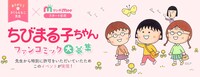 「ちびまる子ちゃんファンコミック企画」の告知バナー。