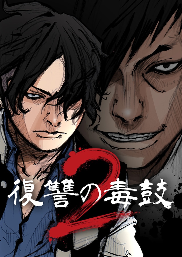 「復讐の毒鼓2」メインビジュアル