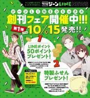 ジーンLINEコミックス創刊フェアの告知。