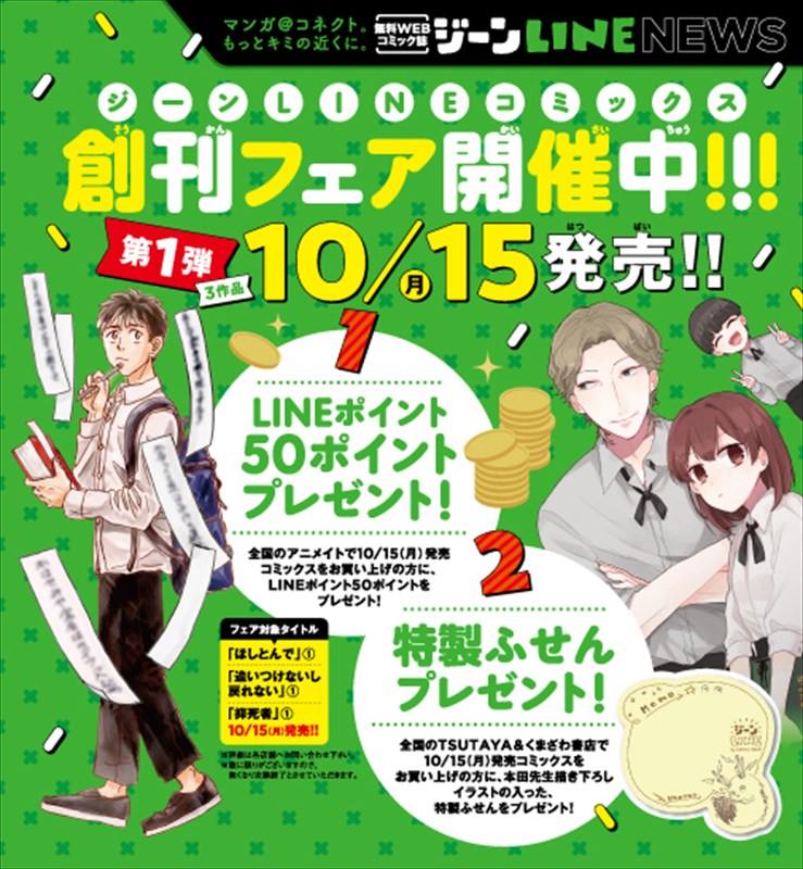 ジーンLINEコミックス創刊フェアの告知。