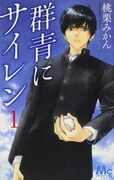 桃栗みかん「群青にサイレン」1巻