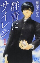 桃栗みかん「群青にサイレン」1巻