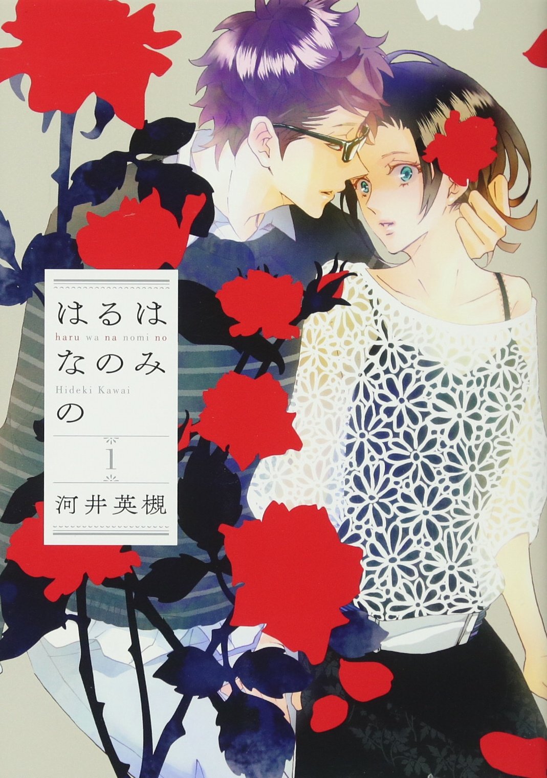 河井英槻「はるはなのみの」1巻