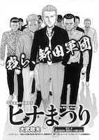 大武政夫「ヒナまつり」より。