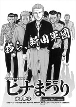 大武政夫「ヒナまつり」より。