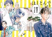 「ほしとんで」1巻より。