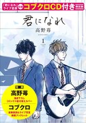 「君になれ」コブクロCD付き限定版1巻