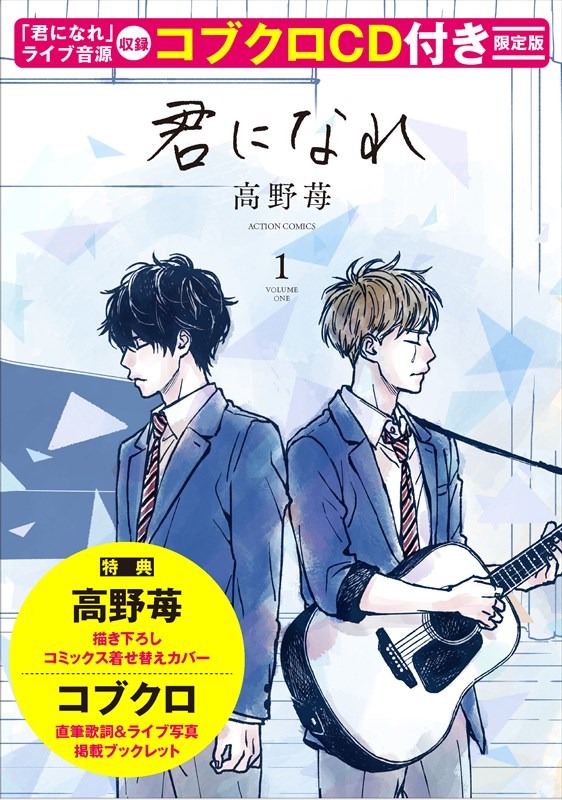 「君になれ」コブクロCD付き限定版1巻