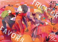 Fe「殺し愛」より。