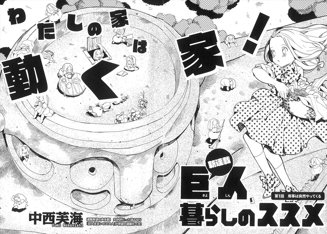 中西芙海「巨人暮らしのススメ」より。