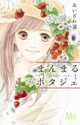 あいざわ遥「まんまるポタジェ」1巻