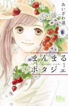 あいざわ遥「まんまるポタジェ」1巻